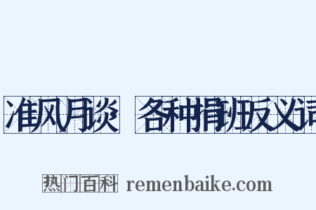 准风月谈·各种捐班反义词是什么意思的图片
